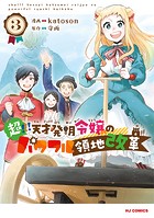 超！！！ 天才発明令嬢のパワフル領地改革