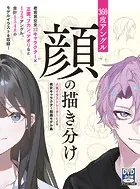 360度アングル 顔の描き分け 人気イラストレーターによる男女キャラクター別顔モデル集