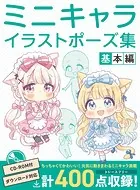 ミニキャライラストポーズ集 基本編