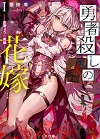 勇者殺しの花嫁