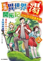 名湯『異世界の湯』開拓記