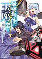 最弱無能が玉座へ至る