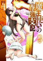 魔王使いの最強支配