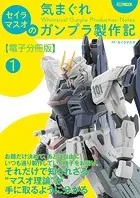 セイラマスオの気まぐれガンプラ製作記【電子分冊版】