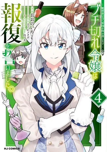 【電子版限定特典付き】ブチ切れ令嬢は報復を誓いました。4〜魔導書の力で祖国を叩き潰します〜