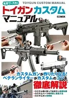 毛野ブースカのトイガンカスタムマニュアル