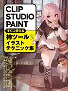 CLIP STUDIO PAINT すぐに使える神ツール＆イラストテクニック集