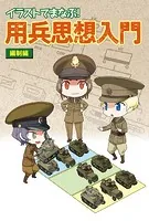 イラストでまなぶ！用兵思想入門 編制編