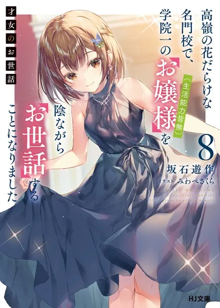 【サイン本】才女のお世話 1 高嶺の花だらけな名門校で、学院一のお嬢様(生活能… 才女のお世話 1 高嶺の花だらけな名門校で、学院一のお嬢様（生活能力