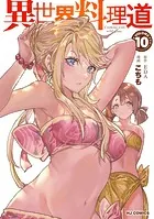 【電子版限定特典付き】異世界料理道10