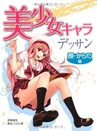 美少女キャラデッサン 顔・からだ編