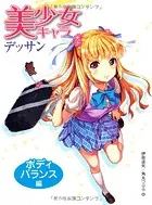 美少女キャラデッサン ボディバランス編