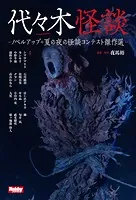 代々木怪談
