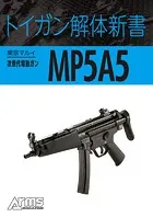 トイガン解体新書分冊