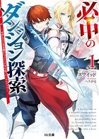 必中のダンジョン探索