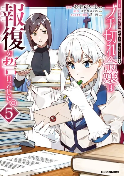 【電子版限定特典付き】ブチ切れ令嬢は報復を誓いました。5〜魔導書の力で祖国を叩き潰します〜