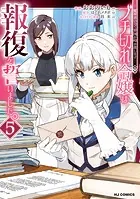 【電子版限定特典付き】ブチ切れ令嬢は報復を誓いました。5〜魔導書の力で祖国を叩き潰します〜