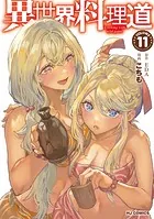 【電子版限定特典付き】異世界料理道11