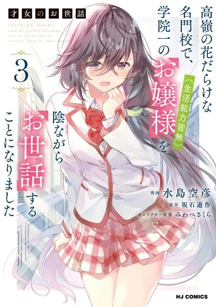 電子版限定特典付き】才女のお世話 1 高嶺の花だらけな名門校で、学院