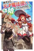 弟子入りした天才魔法使いが実は娘だったんだけど、どうしたらいい？