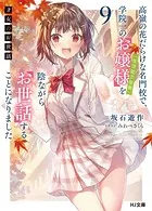 才女のお世話 1 高嶺の花だらけな名門校で、学院一のお嬢様（生活能力