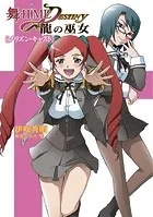 舞-HiME★DESTINY 〜龍の巫女〜