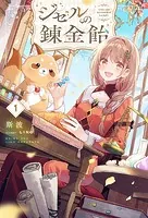 追放聖女は獣人の国で楽しく暮らしています 〜自作の薬と美味しいご飯