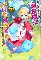 ポンコツスキルしか使えない悪役魔女だけど、テイムしたパリピなスライムたちと強く生きます！
