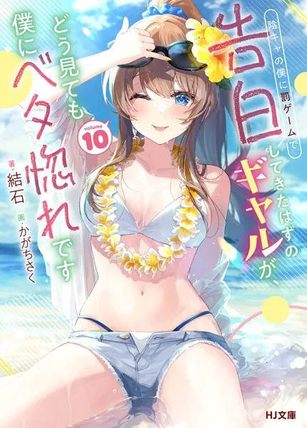 電子版限定特典付き】陰キャの僕に罰ゲームで告白してきたはずのギャル 