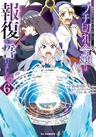 【電子版限定特典付き】ブチ切れ令嬢は報復を誓いました。6〜魔導書の力で祖国を叩き潰します〜