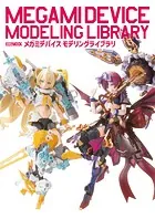 メガミデバイス モデリングライブラリ