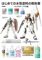 はじめての水性塗料の教科書