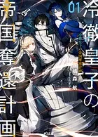 冷徹皇子の帝国奪還計画