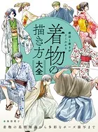 構造と動きがよくわかる 着物の描き方大全 着物の基礎知識から多彩なポーズ描写まで
