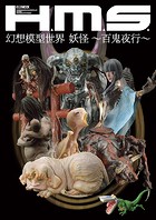 H.M.S. 幻想模型世界