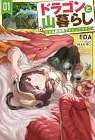 ドラゴンと山暮らし