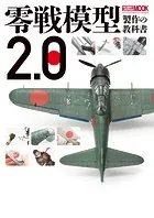 零戦模型製作の教科書2.0