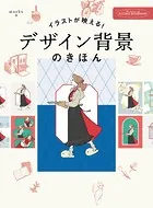 イラストが映える デザイン背景のきほん