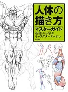 人体の描き方マスターガイド 基礎から学ぶキャラクターデッサン