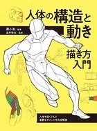 人体の構造と動き 描き方入門 人体を描くうえで重要なポイントを完全解説
