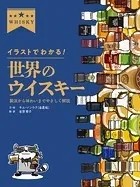 イラストでわかる！ 世界のウイスキー 製法から味わいまでやさしく解説
