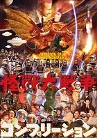怪獣大戦争コンプリーション