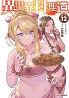 【電子版限定特典付き】異世界料理道12
