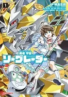 勇者宇宙ソーグレーダー