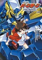 勇者聖戦バーンガーンTHE NOVEL