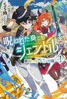 呪われた身でもジェントルに