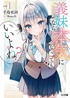 義妹なら本気になってもいいよね？