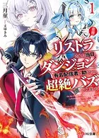 【悲報】リストラされた当日、ダンジョンで有名配信者を助けたら超絶バズってしまった