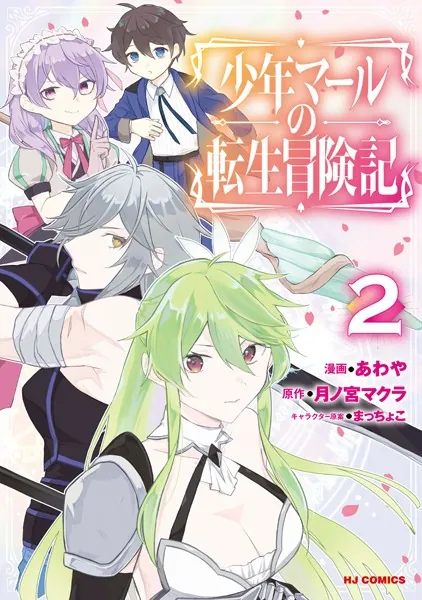 少年マールの転生冒険記2