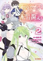 少年マールの転生冒険記